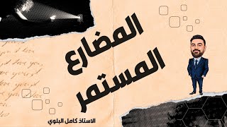 #المضارع المستمر  | #جيل2007  | #الأستاذ كامل البلوي