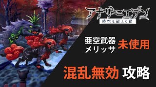 【アナデン】八妖 「拒魔＆煙々羅」 攻略（亜空武器・メリッサ未使用）【アナザーエデン/Another Eden/攻略】