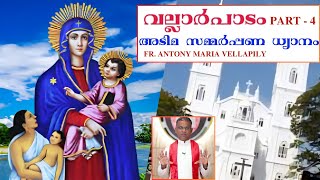 വല്ലാർപാടം മരിയൻ ധ്യാനം |PART - 4 | FR. ANTONY MARIA VELLAPILY | പരിശുദ്ധ ജപമാല സഹോദരസഖ്യം.