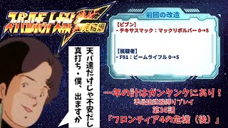 一年の計はガンタンクにあり！スーパーロボット大戦F完結編 準最強武器を信じろ！ 第36話「フロンティア4の危機(後)」