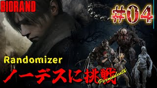 【バイオRE4　MOD】＃04　死んだらやり直し　最高難易度ランダマイザーに初挑戦!!【BIORAND】