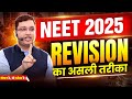 ऐसे Revision क्यों नहीं करते  हो 🤔 I NV Sir Strategy I Motion NEET #revisionstrategy #neet2025 #neet