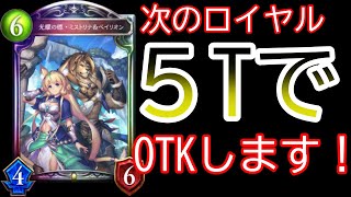 【シャドバ】ロイヤルの新カードがえげつない！最速５ターンOTKデッキも組んでみた！【Shadowverse/リナセント・クロニクル】