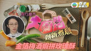 [大廚陣地]譚詠儀：金箔梅酒蝦拼玫瑰酥