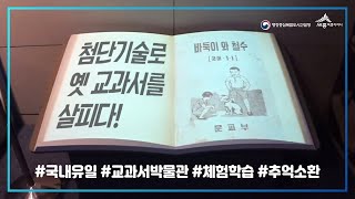 [도시, 대탐험_행복청x세종시] 추억의 교과서부터 미래 교과서까지 '교과서 박물관'📚😲