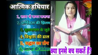 हमें कौन सा आत्मिक हथियार ⚔️ दिया है परमेश्वर ने शैतान 👹पर हमला करने के लिए  @permeshwarkapiyar