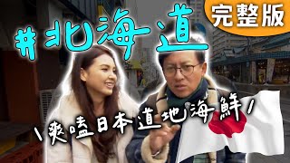 Full｜Japan Hokkaido｜How to enjoy Hokkaido in 2025? Definitely by indulging in seafood!