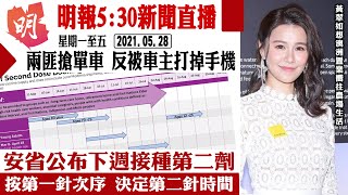 明報五點半新聞直播 (2021.05.28)　︳安省公布下週接種第二劑　按第一針次序 決定第二針時間︳兩匪搶單車 反被車主打掉手機