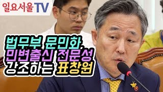 법무부 문민화, 민변출신 전문성 강조하는 표창원