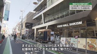 Watch Report「志木街づくり合同会社」（埼玉ビジネスウオッチ2022年2月12日放送分）