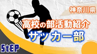 ＜サッカー部＞神奈川県の高校の部活動を紹介！【学習塾ステップ】