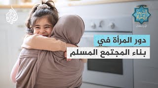 الشريعة والحياة في رمضان | دور المرأة في بناء المجتمع المسلم