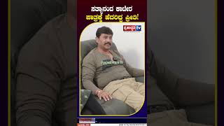 ಸತ್ಯಾನಂದ ಕಾಟೇರಾ ಪಾತ್ರಕ್ಕೆ ಹೆದರಿದ್ದ ಪ್ರೀತಿ! #ravichethan #preeti #kaatera #satyananda #artist