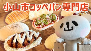 【小山市】惣菜系からスイーツ系まで！コッペパン専門店COPPERI【グルメ】