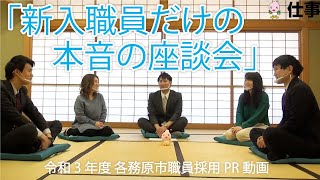 各務原市職員採用PR動画「新入職員だけの本音の座談会」