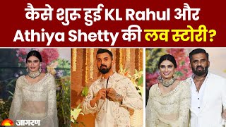 Athiya Shetty बनीं KL Rahul की दुल्हनिया, कैसे हुई थी Love Story की शुरुआत | KL Rahul Athiya Wedding