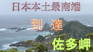 日本本土四極の最南端！　佐多岬 の旅