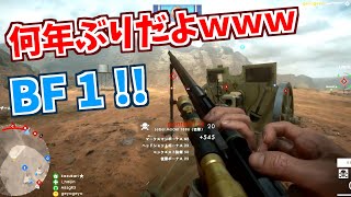 【BF1】何年ぶり？超絶久々の1Dayハイライト（ゆっくり実況）[PS4/PS5]