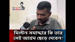 মিল্টন সমাদ্দার কি তার আশ্রম ছেড়ে যাবেন | Milton Samaddar | RumaN the NewsmaN