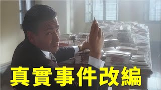 貪污十年，財富比肩李嘉誠，真實事件改編，告訴你香港那個年代有多亂！