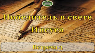 Победитель в свете Иисуса. Встреча 3