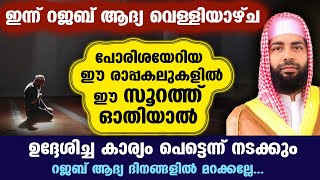 ഇന്ന് റജബ് ആദ്യ വെള്ളി...  ഈ പുണ്യ സൂറത്ത് ഓതിയാൽ ഉദ്ദേശിച്ച കാര്യം പെട്ടെന്ന് നടക്കും. Rajab Friday