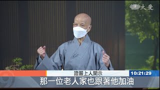 20211025【志工早會】緣苦眾生 菩薩湧現(一）