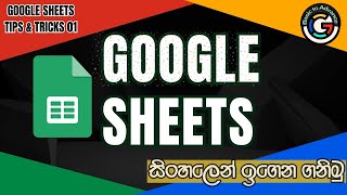 Google Sheets Sinhala | 01-Mastering Google Sheets: A Comprehensive Tutorial