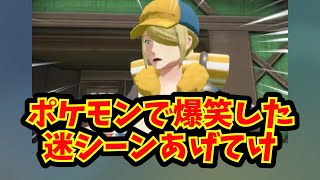 【あにまん】ポケモンで爆笑した迷シーンあげてけ【ポケモン反応集】