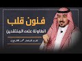 مهارات وفنون قلب الطاولة على المنتقدين..! المستشار\محمد الخالدي