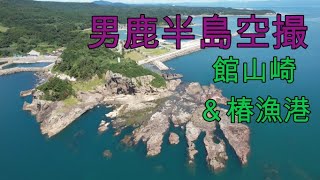 【DJI Air2S】男鹿半島空撮　館山崎＆椿漁港