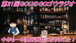 【雑談枠】第21回目の放送！2024年の振り返り雑談ラジオ！GOUのGOゴウラジオ！略してGOUラジ！今年も一年ありがとうございました！【ラジオ】