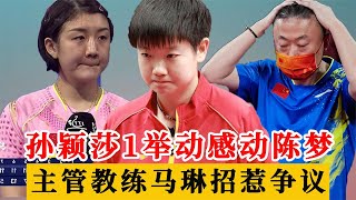 陈梦惨败丢冠眼眶发红！孙颖莎1举动感动国乒一姐，马琳招惹争议