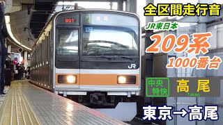 【全区間走行音】209系1000番台〈中央特快〉東京→高尾 (2022.1)