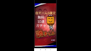 【プロスピA】自チームS確定無料10連ガチャを引いた結果　確定演出どこwww#shorts