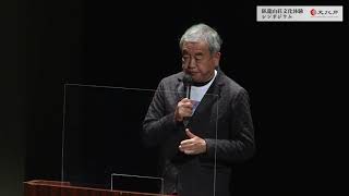 臥龍山荘文化体験シンポジウム　基調講演　隈研吾氏（建築家、東京大学特別教授・名誉教授）