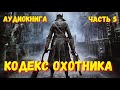 КОДЕКС ОХОТНИКА 5 аудиокниги попаданцы фантастика