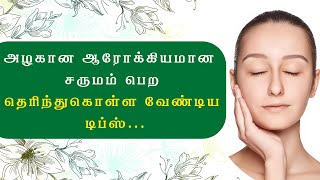 அழகான ஆரோக்கியமான சருமம் பெற #skincare #beautytips #tamilskincare #tamilbeautytips