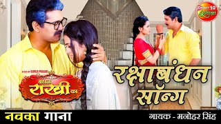 #Video #रक्षाबंधन New Song | Yash Kumarr का सबसे सुपरहिट रक्षाबंधन गीत | #Rakshabandhan Special Song