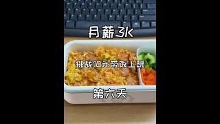 挑战十元做饭第六天！今天吃番茄火腿烩饭，汤汁浓郁，米饭这样做真的绝了！简单美味，轻松易学！#番茄火腿烩饭#烩饭#工作餐#简单美食#便当#3分钟便当#上班族午餐#孩子午餐盒