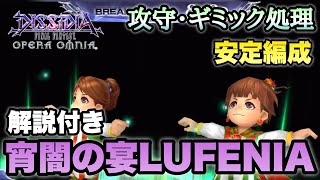 #846【DFFOO】安定編成/宵闇の宴LUFENIA エクスデスの火力　BT有無で見てみよう！