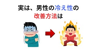 知っていると役に立つ雑学【冷え性改善】