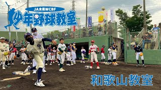 '22.6.18 JA全農WCBF少年野球教室 和歌山教室