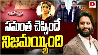 సమంత చెప్పిందే నిజమయ్యింది || Samantha || Naga Chaitanya Sobhita Engagement || Dial News