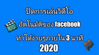 ปิด facebook เล่นวิดีโอเอง [2020] ทำได้ง่ายๆภายใน 3 นาที