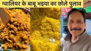 ग्वालियर के Famous बाबू भइया के Amul Butter वाले छोले पुलाव 😳😍 | Gwalior Street Food