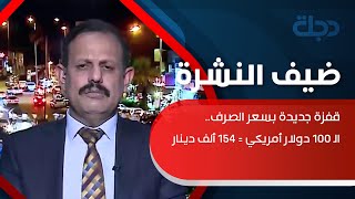 قفزة جديدة بسعر الصرف.. الـ 100 دولار أمريكي = 154 ألف دينار