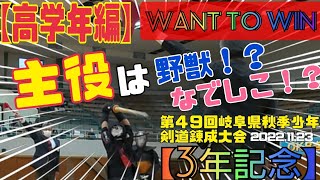 【3年記念 公式戦 高学年編】派手に盛り上げろ！美女と野獣の県大会の編集に力が入りすぎた結果！(剣道 KENDOU 第49回岐阜県秋季少年剣道錬成大会 )vol,118