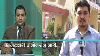 ललितपुरमा उम्मेद्वारी मनोनयन जारी । Kantipur Samachar