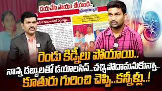 Please Help : రెండు కిడ్నీలు పోయాయి..కూతురు గురించి చెప్పి | Damerla Siva Emotional | PlayEven